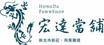 新莊宏達當舖